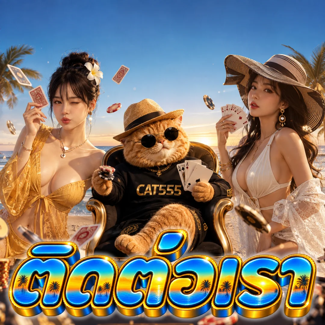 ติดต่อเรา บาคาร่าออนไลน์